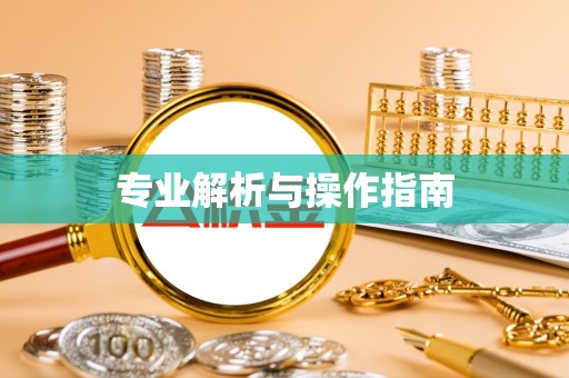 萨迦专业解析与操作指南