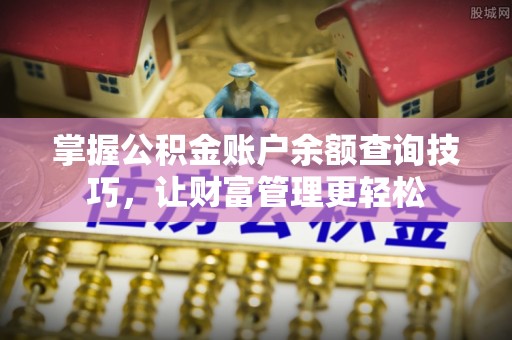 萨迦掌握公积金账户余额查询技巧，让财富管理更轻松