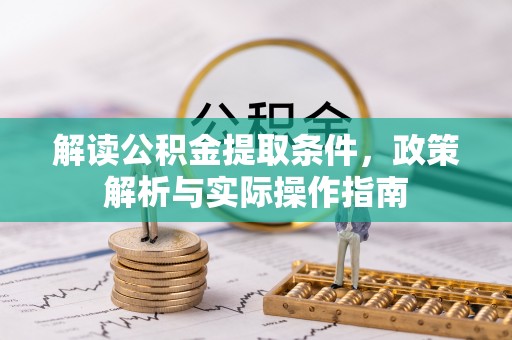 萨迦解读公积金提取条件，政策解析与实际操作指南