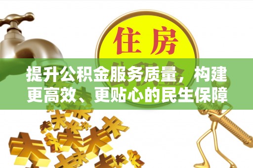 萨迦提升公积金服务质量，构建更高效、更贴心的民生保障体系