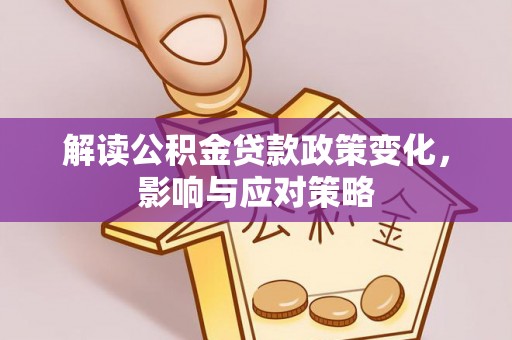 萨迦解读公积金贷款政策变化，影响与应对策略