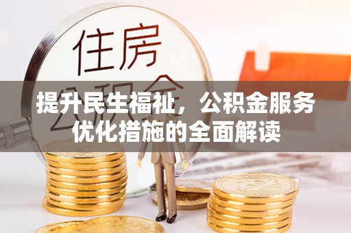 萨迦提升民生福祉，公积金服务优化措施的全面解读