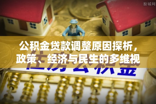 萨迦公积金贷款调整原因探析，政策、经济与民生的多维视角
