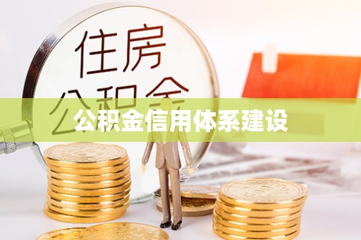 萨迦公积金信用体系建设