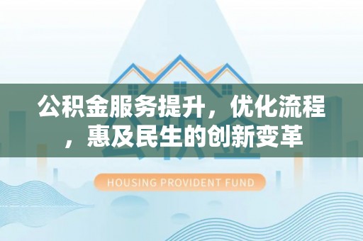 萨迦公积金服务提升，优化流程，惠及民生的创新变革