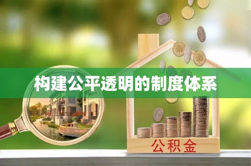 萨迦构建公平透明的制度体系