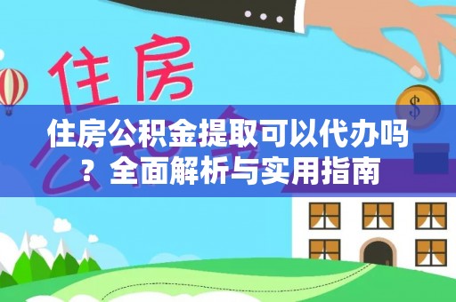 萨迦住房公积金提取可以代办吗？全面解析与实用指南