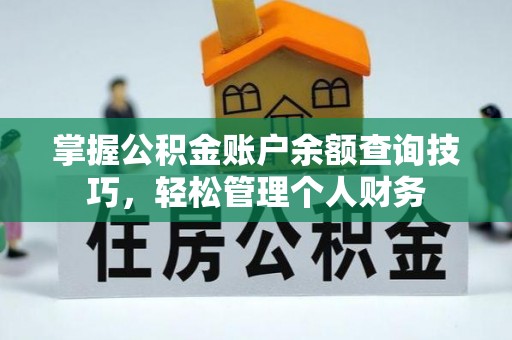 萨迦掌握公积金账户余额查询技巧，轻松管理个人财务