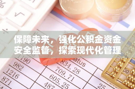 萨迦保障未来，强化公积金资金安全监管，探索现代化管理新路径