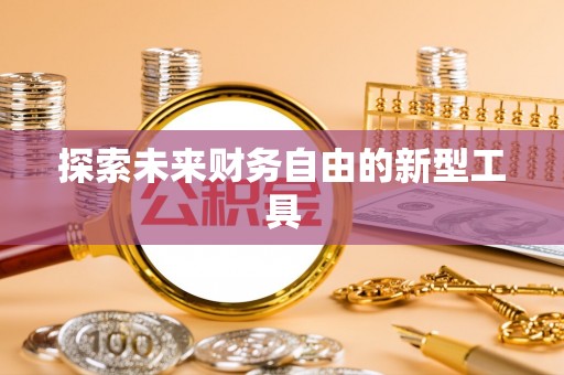 萨迦探索未来财务自由的新型工具