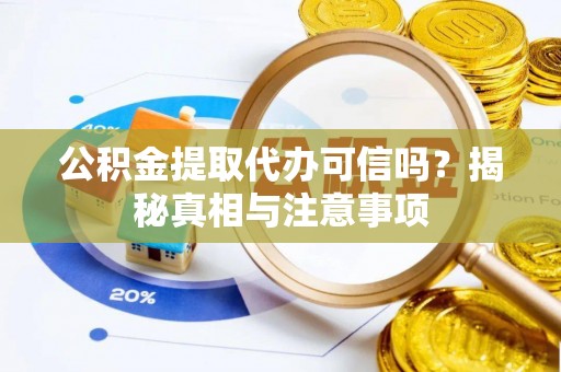 萨迦公积金提取代办可信吗？揭秘真相与注意事项