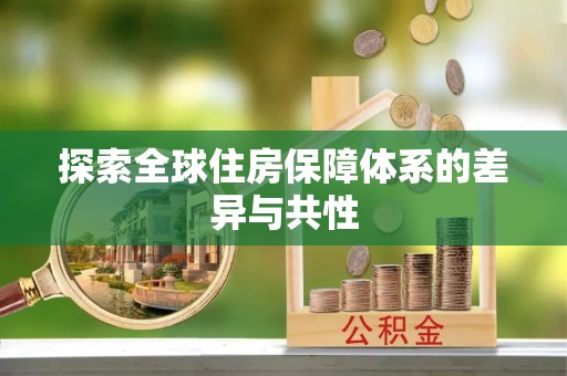 萨迦探索全球住房保障体系的差异与共性