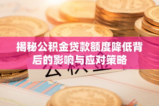 萨迦揭秘公积金贷款额度降低背后的影响与应对策略