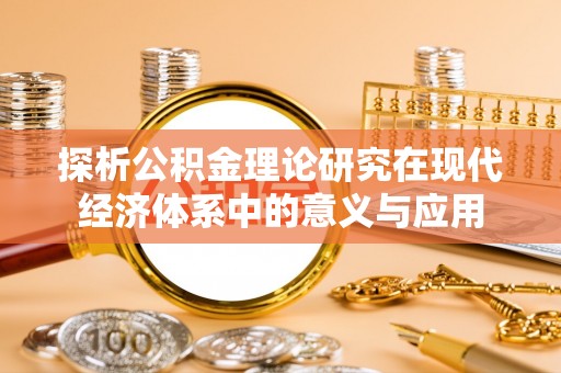 萨迦探析公积金理论研究在现代经济体系中的意义与应用