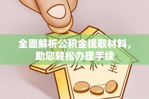 萨迦全面解析公积金提取材料，助您轻松办理手续
