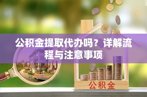 萨迦公积金提取代办吗？详解流程与注意事项