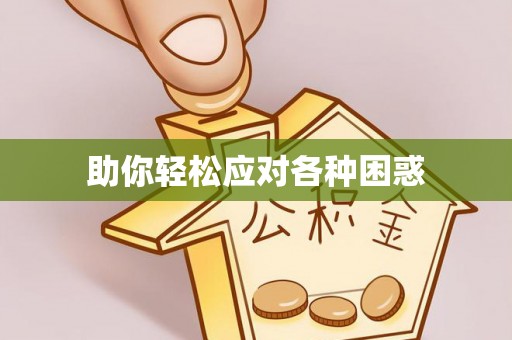 萨迦助你轻松应对各种困惑