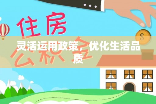 萨迦灵活运用政策，优化生活品质