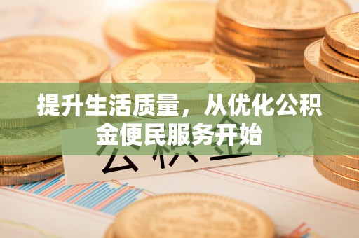 萨迦提升生活质量，从优化公积金便民服务开始