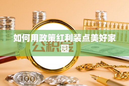 萨迦如何用政策红利装点美好家园