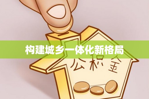 萨迦构建城乡一体化新格局