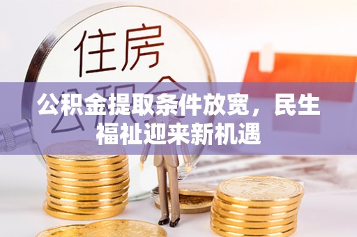 萨迦公积金提取条件放宽，民生福祉迎来新机遇