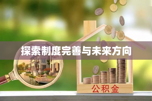 萨迦探索制度完善与未来方向