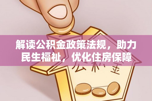 萨迦解读公积金政策法规，助力民生福祉，优化住房保障