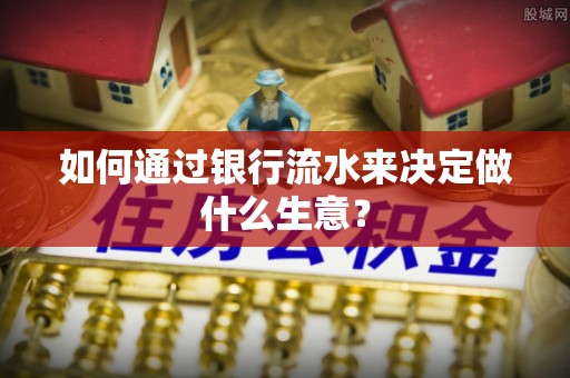 萨迦如何通过银行流水来决定做什么生意？