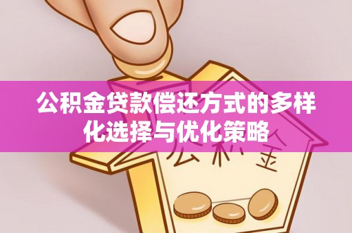 萨迦公积金贷款偿还方式的多样化选择与优化策略