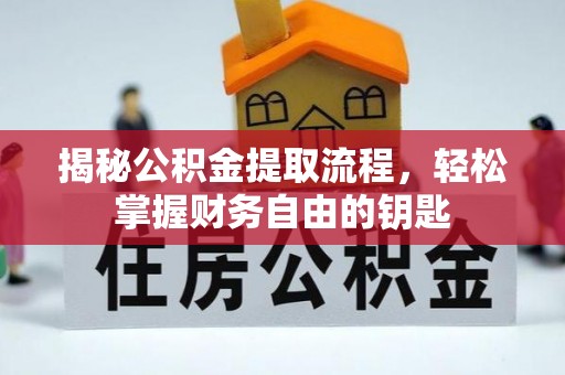 萨迦揭秘公积金提取流程，轻松掌握财务自由的钥匙