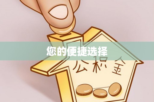 萨迦您的便捷选择
