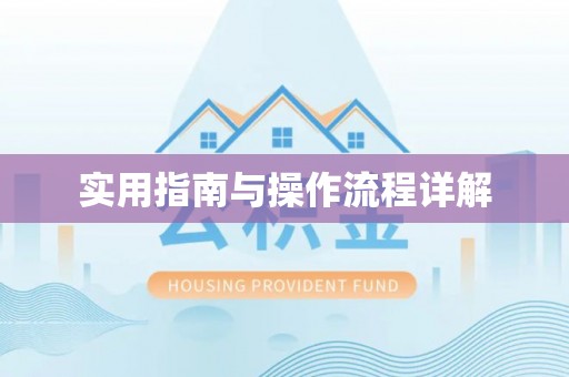 萨迦实用指南与操作流程详解