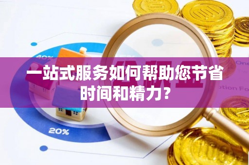 萨迦一站式服务如何帮助您节省时间和精力？