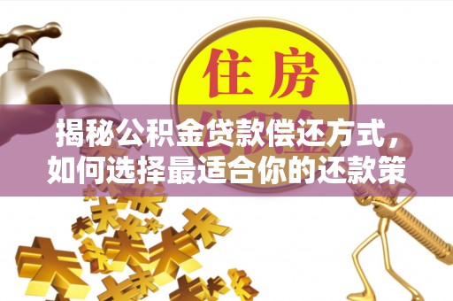 萨迦揭秘公积金贷款偿还方式，如何选择最适合你的还款策略