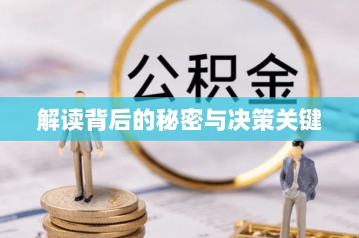 萨迦解读背后的秘密与决策关键