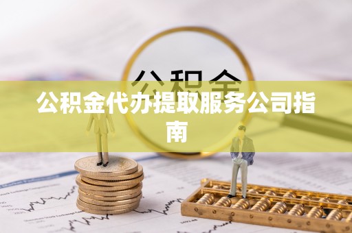 萨迦公积金代办提取服务公司指南