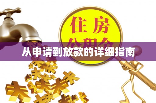 萨迦从申请到放款的详细指南
