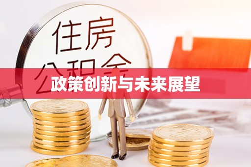 萨迦政策创新与未来展望