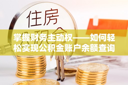 萨迦掌握财务主动权——如何轻松实现公积金账户余额查询