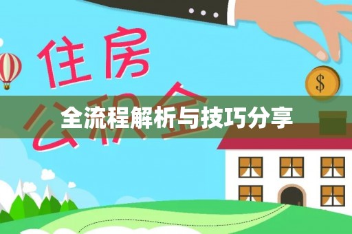 萨迦全流程解析与技巧分享