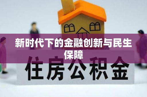 萨迦新时代下的金融创新与民生保障