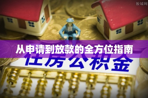 萨迦从申请到放款的全方位指南
